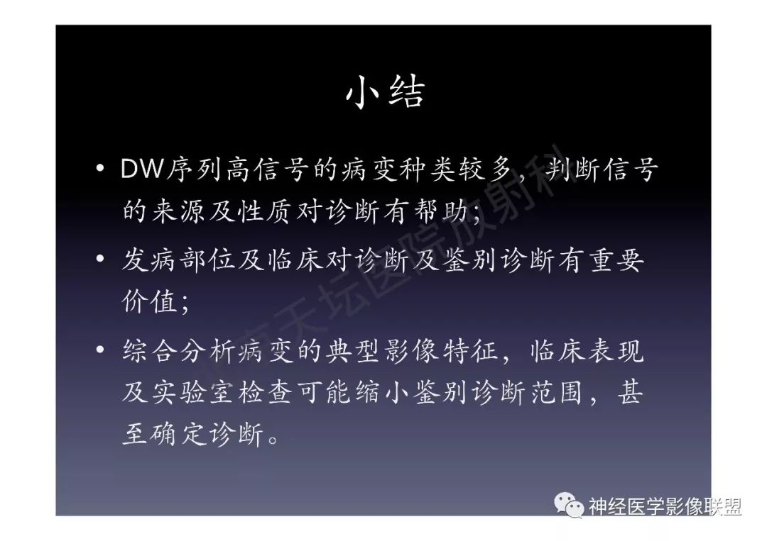 【PPT】颅内DWI高信号的MRI诊断