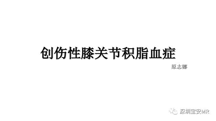 【PPT】创伤性膝关节积脂血症