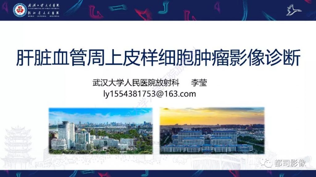 【PPT】肝脏血管周上皮样细胞肿瘤影像诊断