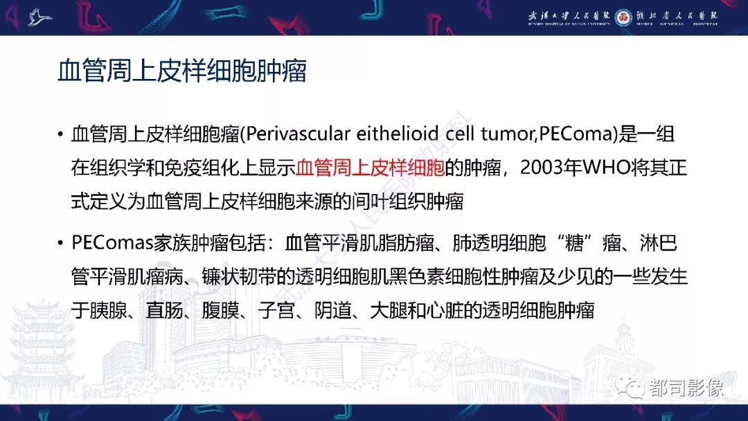 【PPT】肝脏血管周上皮样细胞肿瘤影像诊断