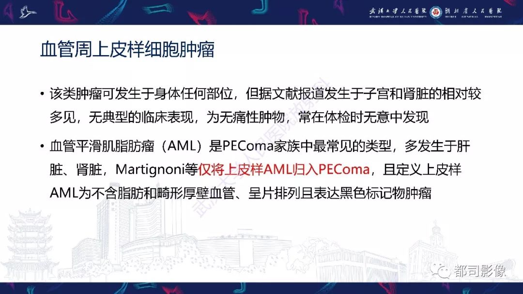 【PPT】肝脏血管周上皮样细胞肿瘤影像诊断