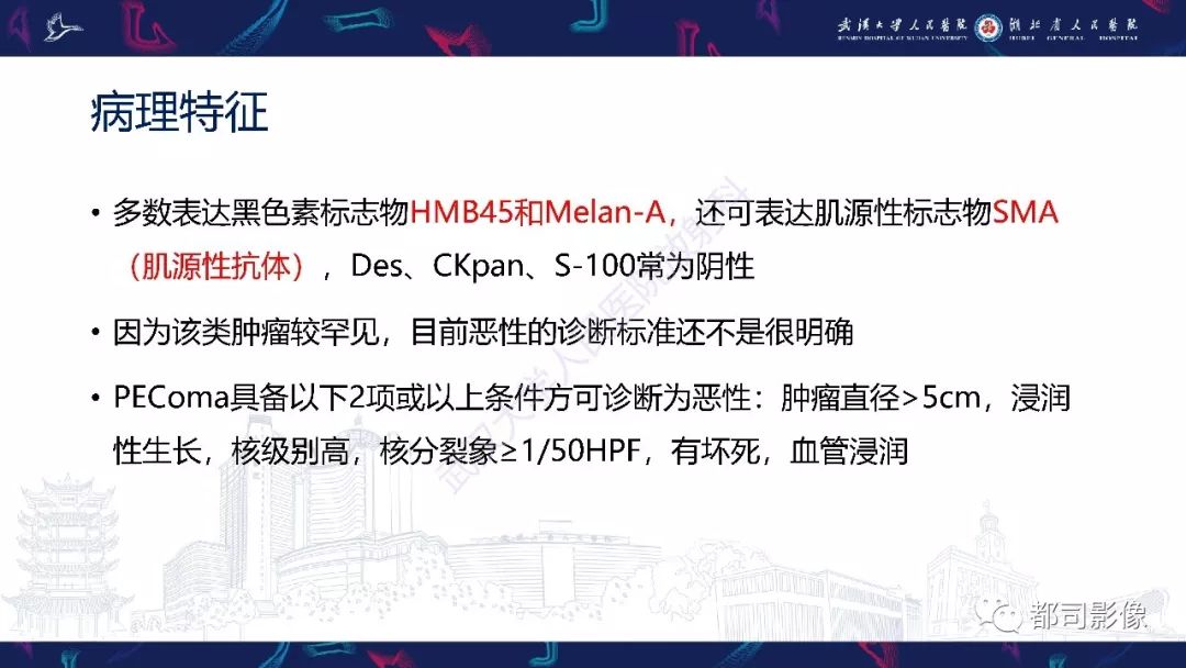 【PPT】肝脏血管周上皮样细胞肿瘤影像诊断