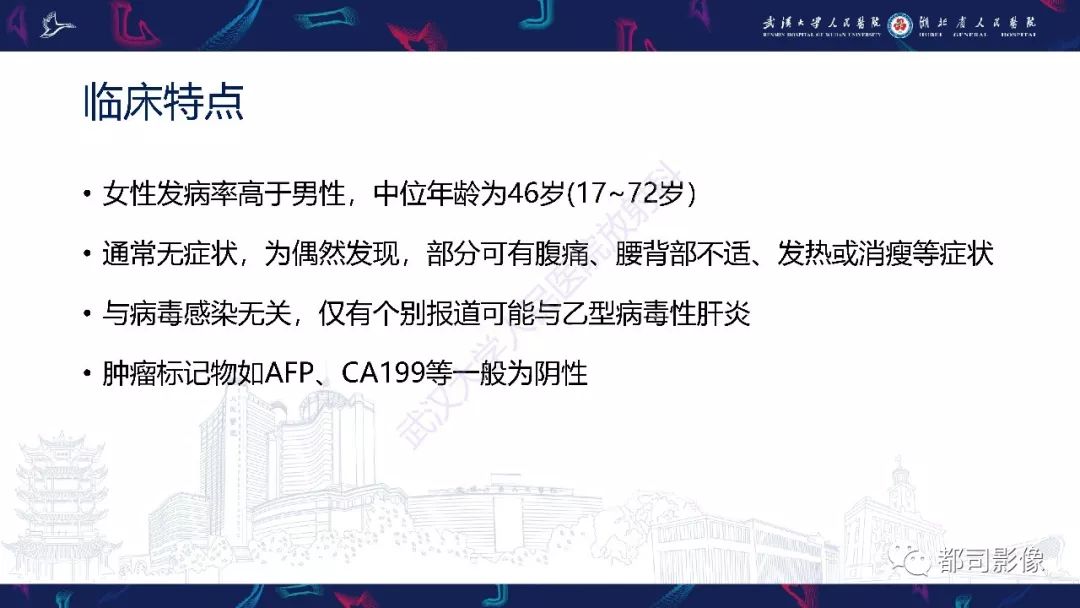 【PPT】肝脏血管周上皮样细胞肿瘤影像诊断