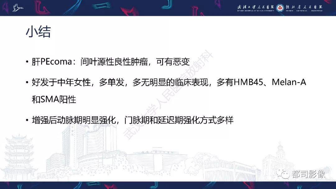 【PPT】肝脏血管周上皮样细胞肿瘤影像诊断