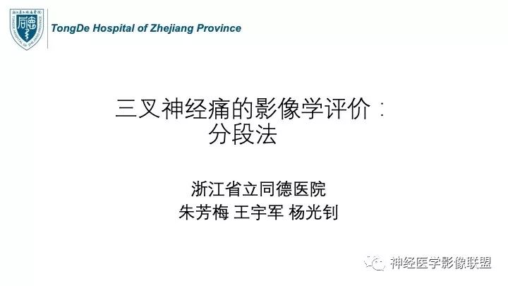 【PPT】三叉神经痛的影像学评价：分段法