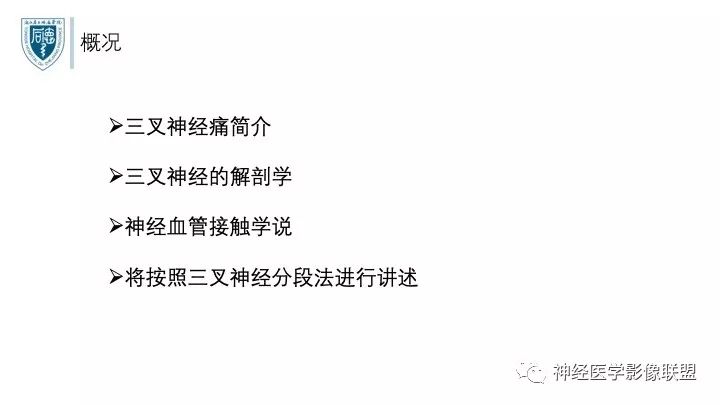 【PPT】三叉神经痛的影像学评价：分段法