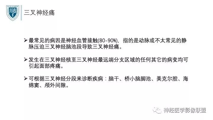 【PPT】三叉神经痛的影像学评价：分段法