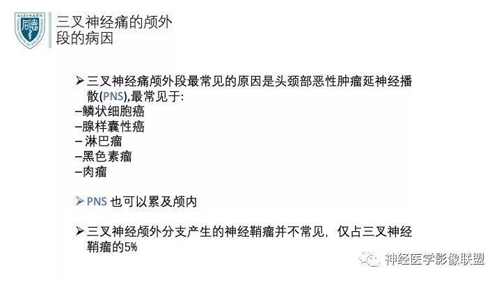 【PPT】三叉神经痛的影像学评价：分段法