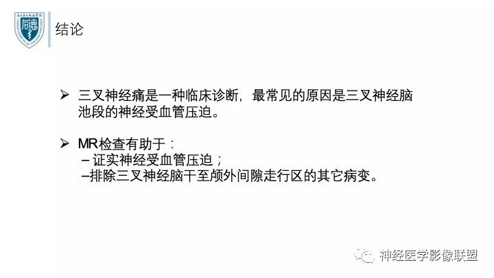 【PPT】三叉神经痛的影像学评价：分段法