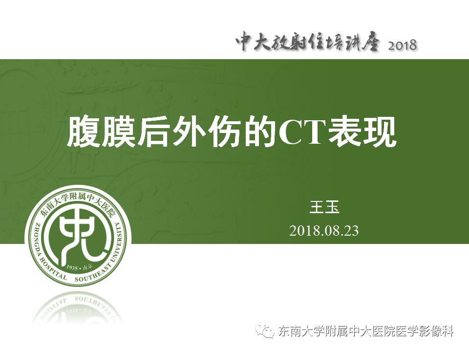 【PPT】腹膜后外伤的CT表现