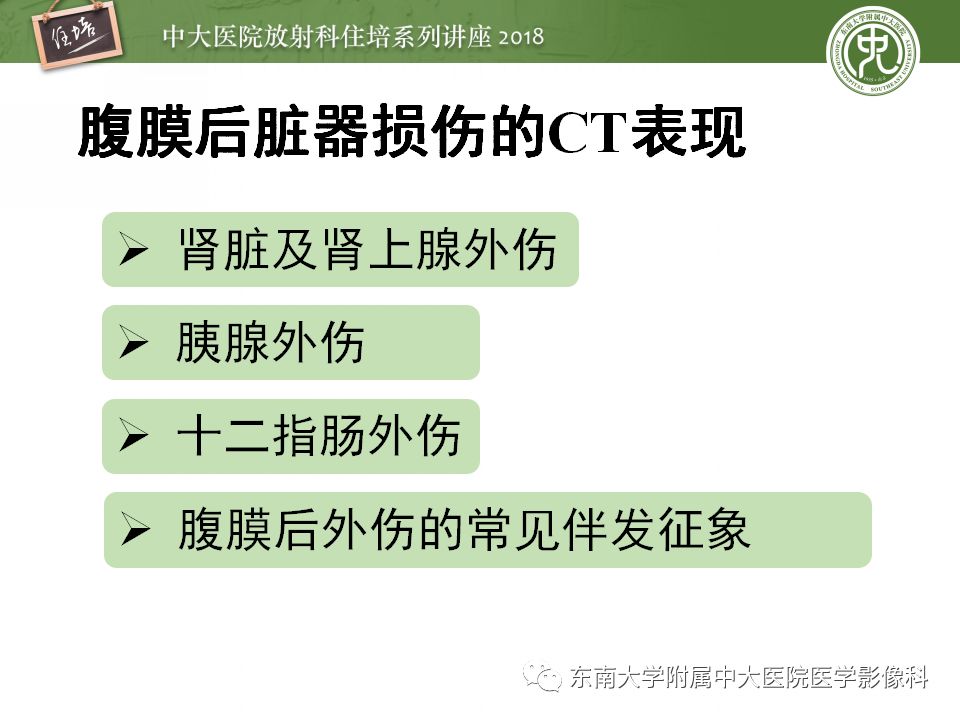 【PPT】腹膜后外伤的CT表现