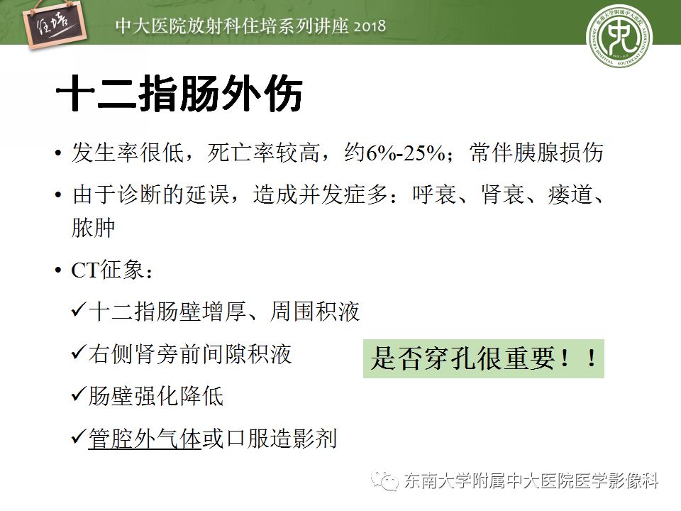 【PPT】腹膜后外伤的CT表现