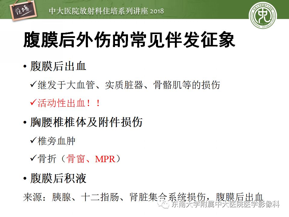 【PPT】腹膜后外伤的CT表现