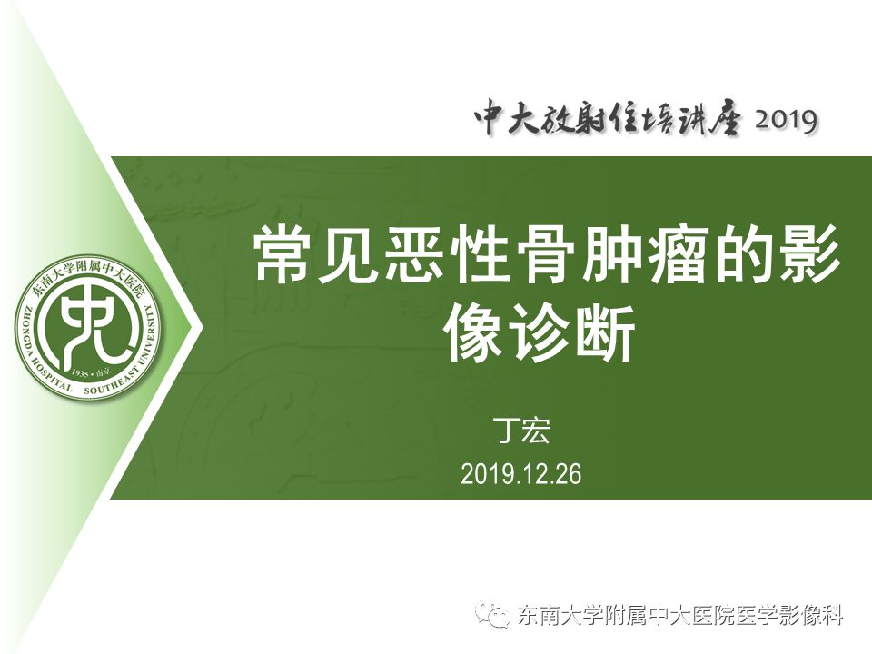【PPT】常见恶性骨肿瘤的影像诊断