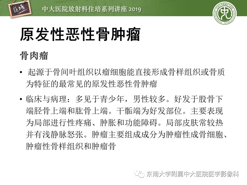 【PPT】常见恶性骨肿瘤的影像诊断