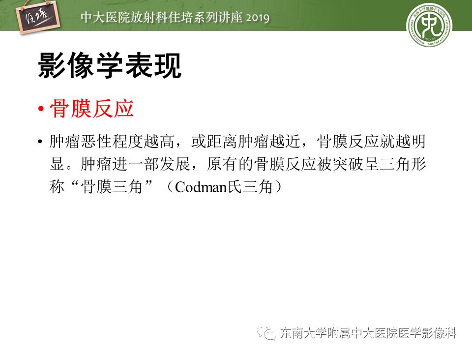 【PPT】常见恶性骨肿瘤的影像诊断