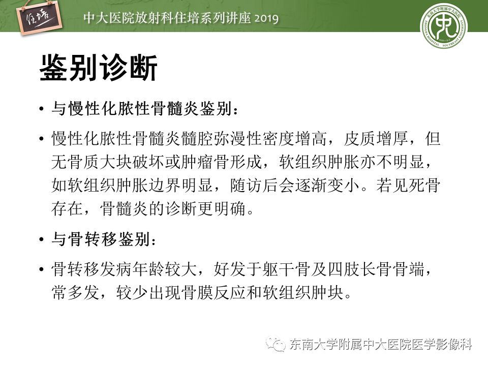 【PPT】常见恶性骨肿瘤的影像诊断