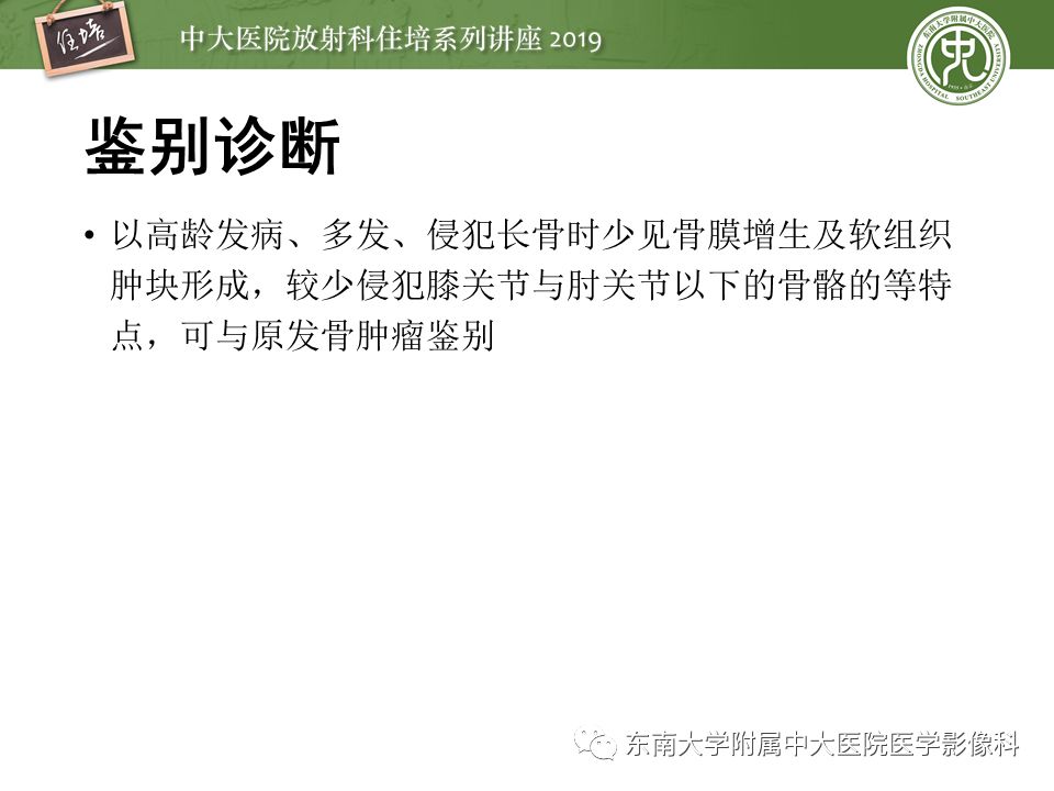 【PPT】常见恶性骨肿瘤的影像诊断