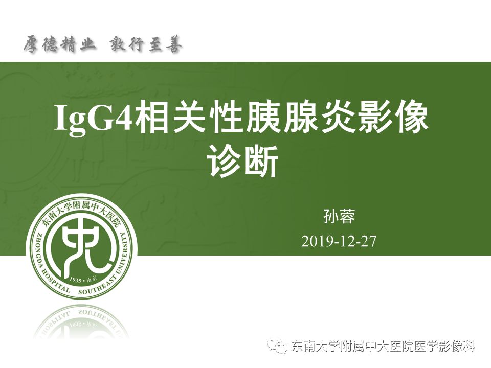 【PPT】IgG4相关性胰腺炎影像诊断