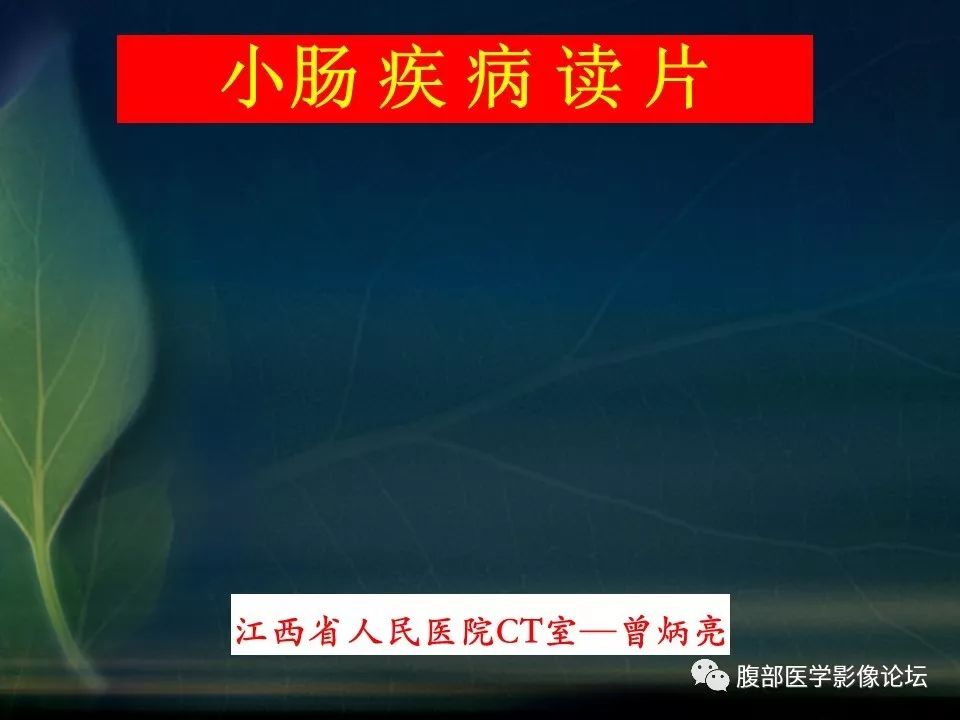 【PPT】小肠疾病读片—克罗恩病、肠结核、溃疡性结肠炎鉴别诊断