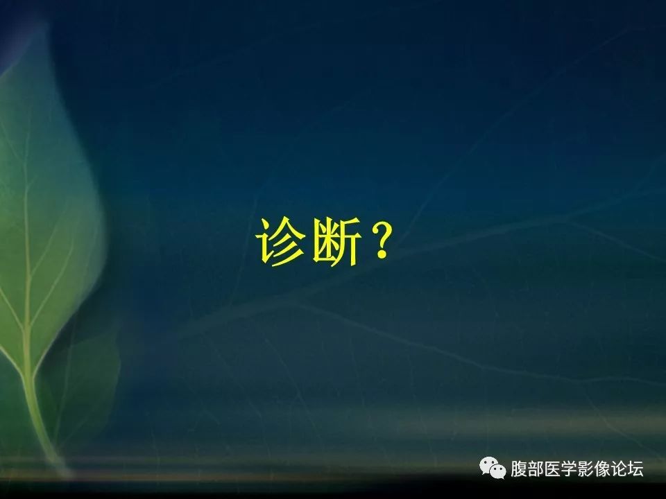 【PPT】小肠疾病读片—克罗恩病、肠结核、溃疡性结肠炎鉴别诊断