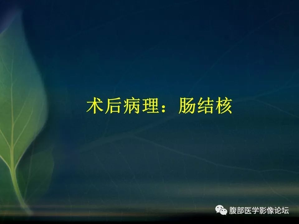【PPT】小肠疾病读片—克罗恩病、肠结核、溃疡性结肠炎鉴别诊断