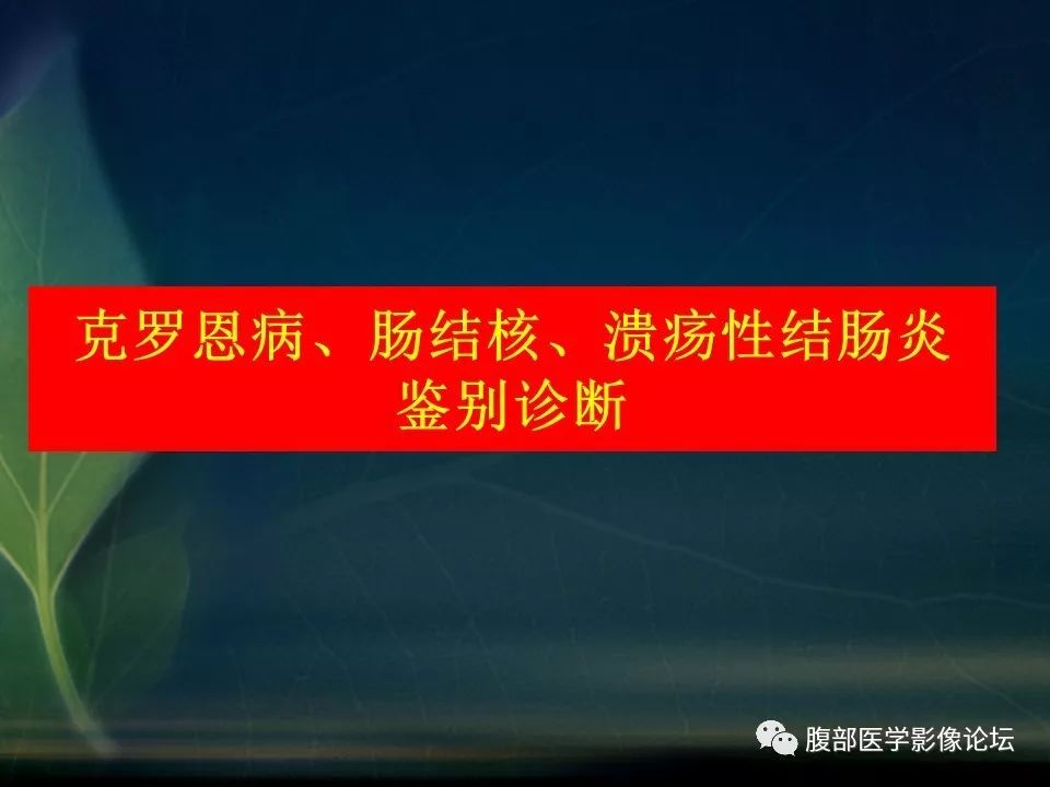 【PPT】小肠疾病读片—克罗恩病、肠结核、溃疡性结肠炎鉴别诊断