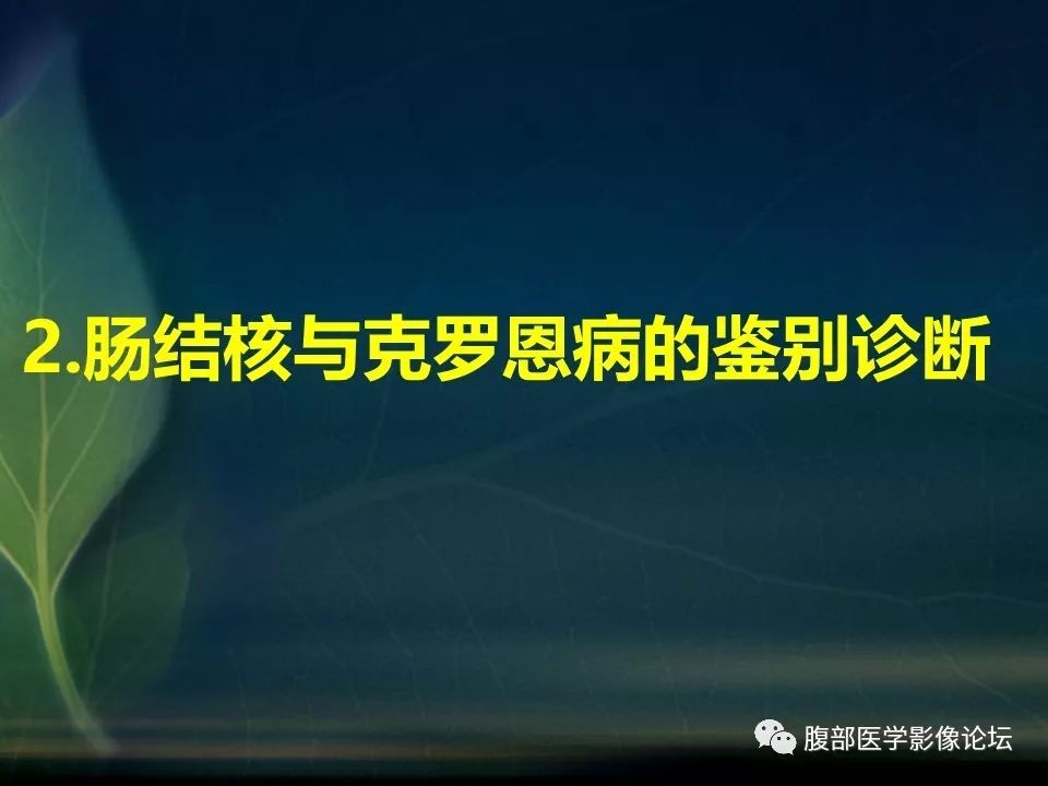 【PPT】小肠疾病读片—克罗恩病、肠结核、溃疡性结肠炎鉴别诊断