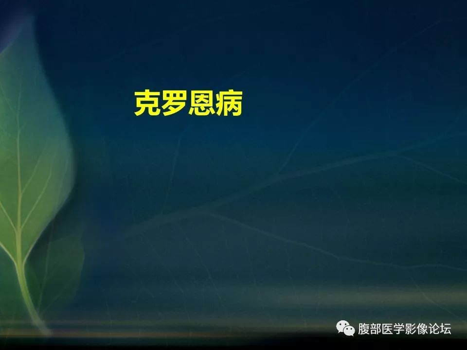 【PPT】小肠疾病读片—克罗恩病、肠结核、溃疡性结肠炎鉴别诊断