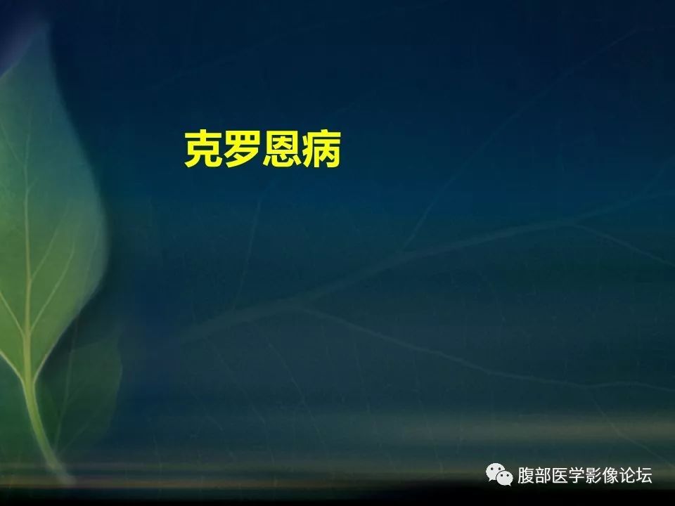 【PPT】小肠疾病读片—克罗恩病、肠结核、溃疡性结肠炎鉴别诊断