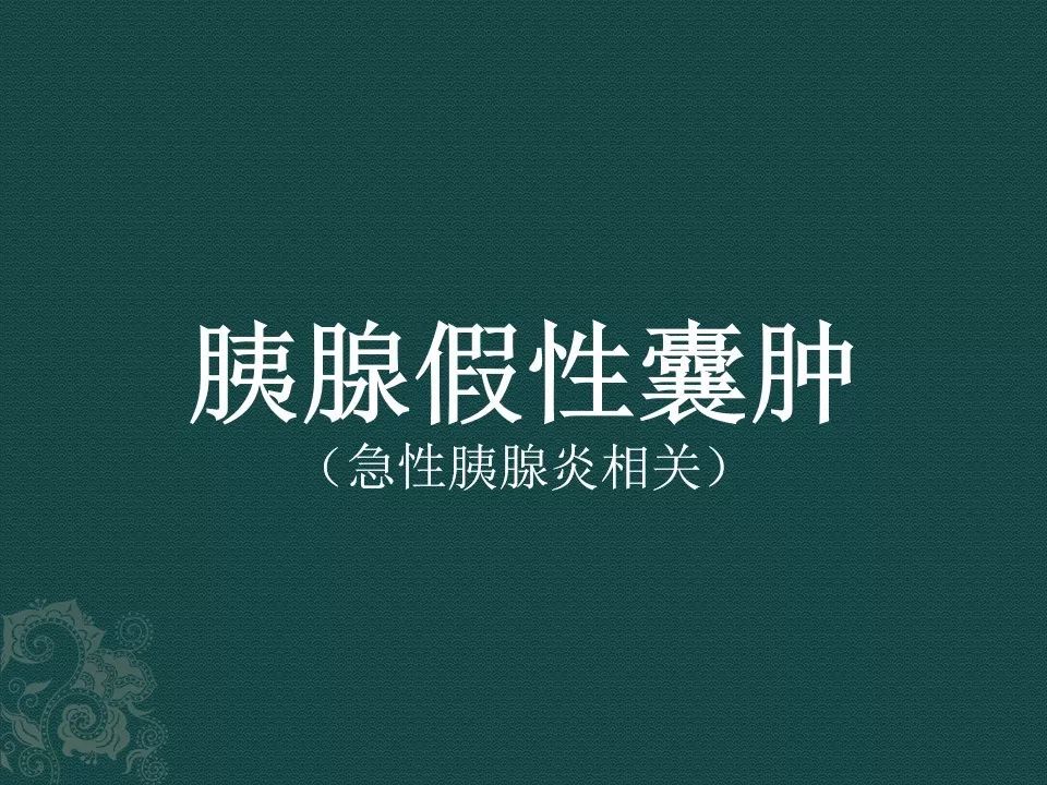 【PPT】胰腺假性囊肿