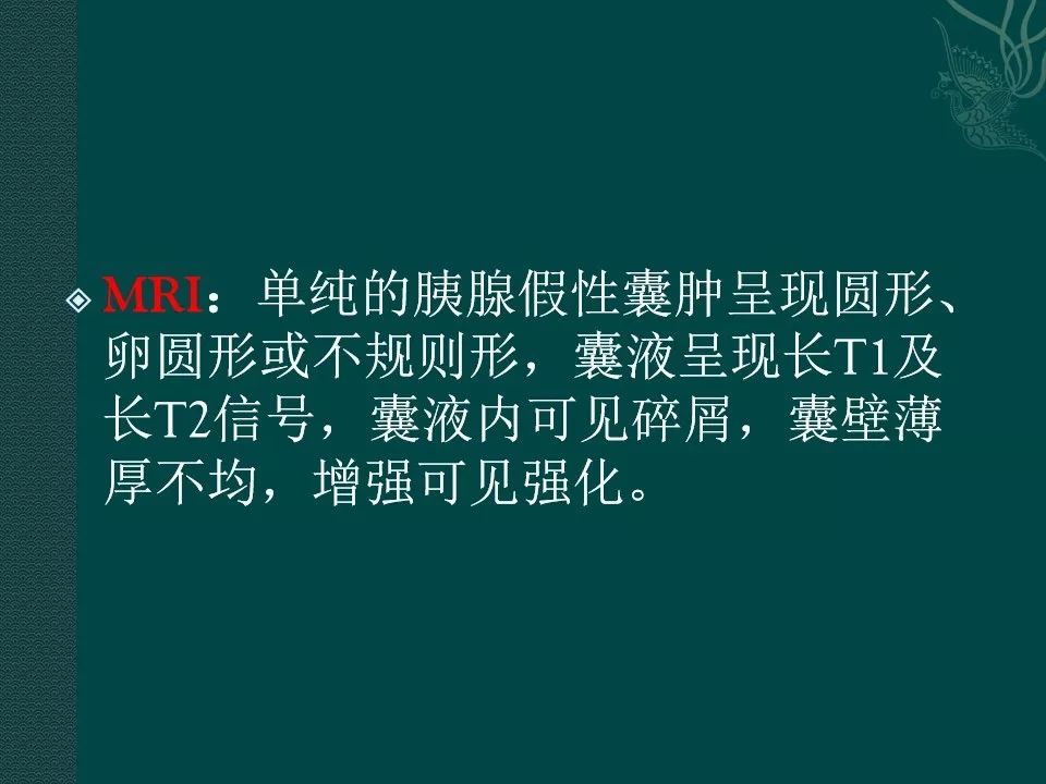 【PPT】胰腺假性囊肿