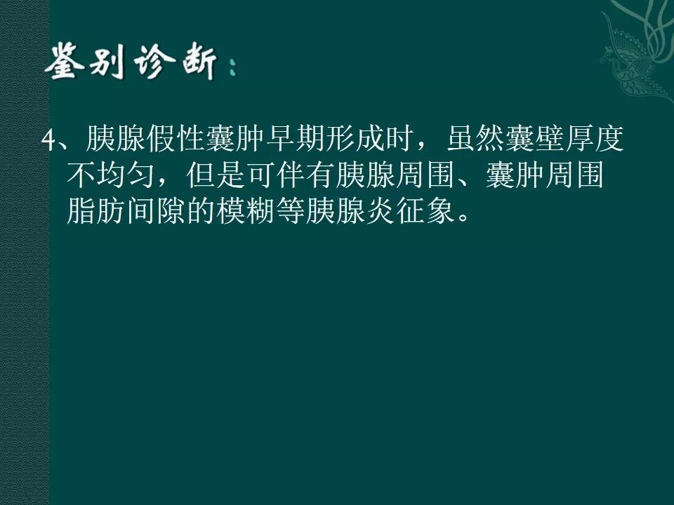 【PPT】胰腺假性囊肿