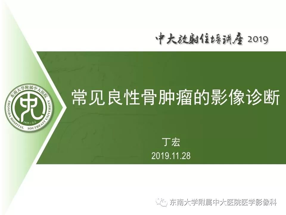 【PPT】常见良性骨肿瘤的影像诊断
