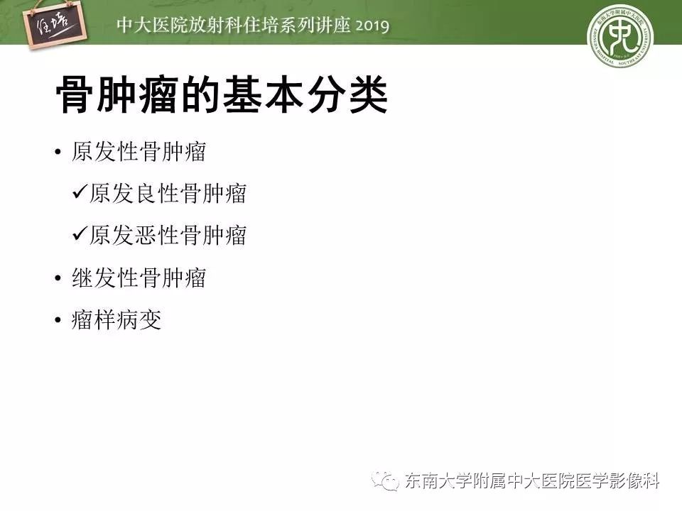 【PPT】常见良性骨肿瘤的影像诊断