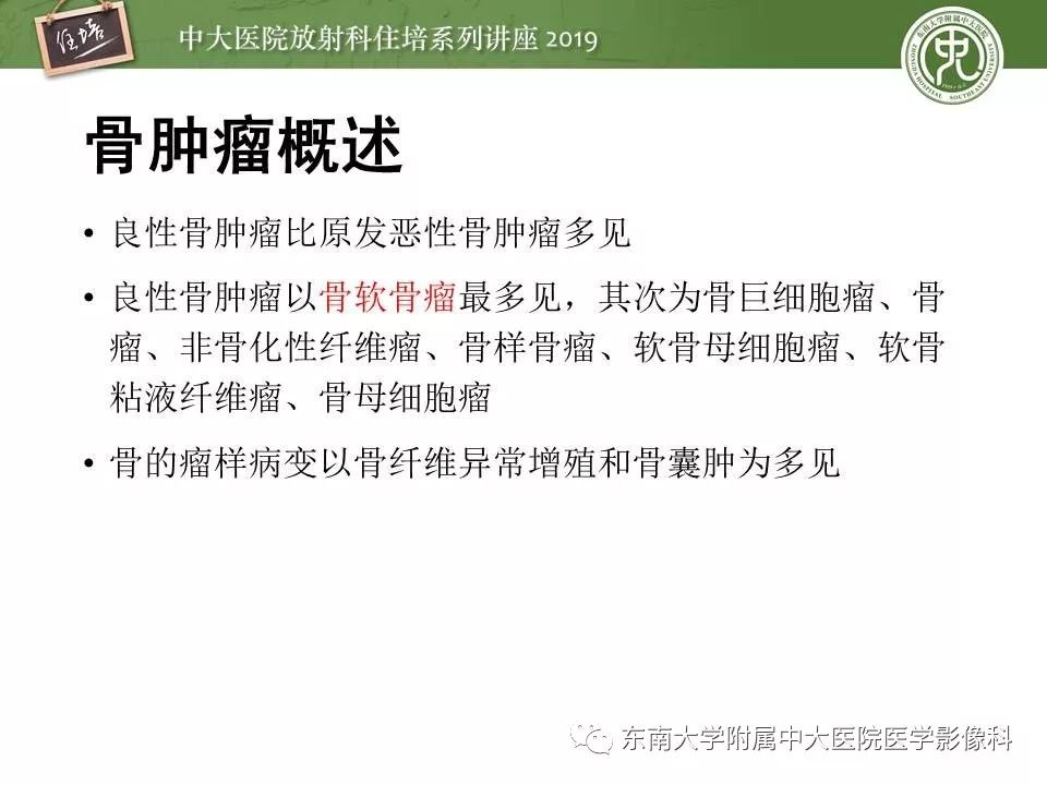 【PPT】常见良性骨肿瘤的影像诊断