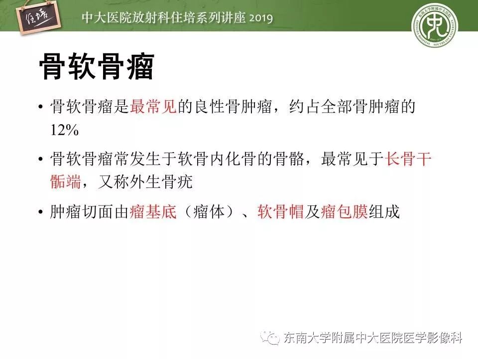 【PPT】常见良性骨肿瘤的影像诊断
