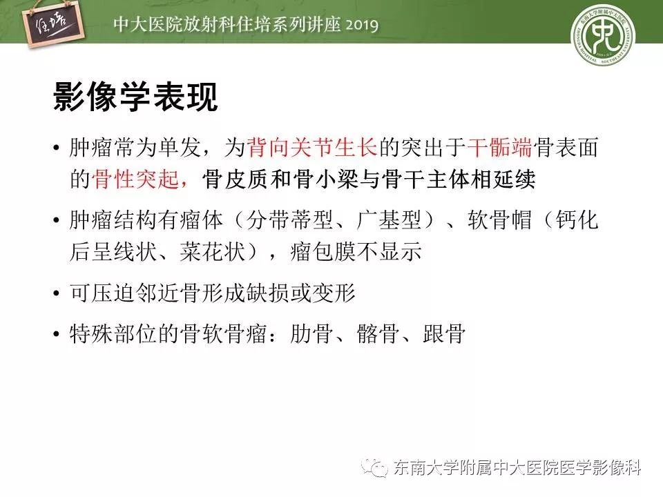 【PPT】常见良性骨肿瘤的影像诊断