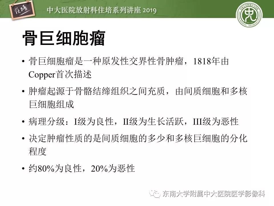 【PPT】常见良性骨肿瘤的影像诊断