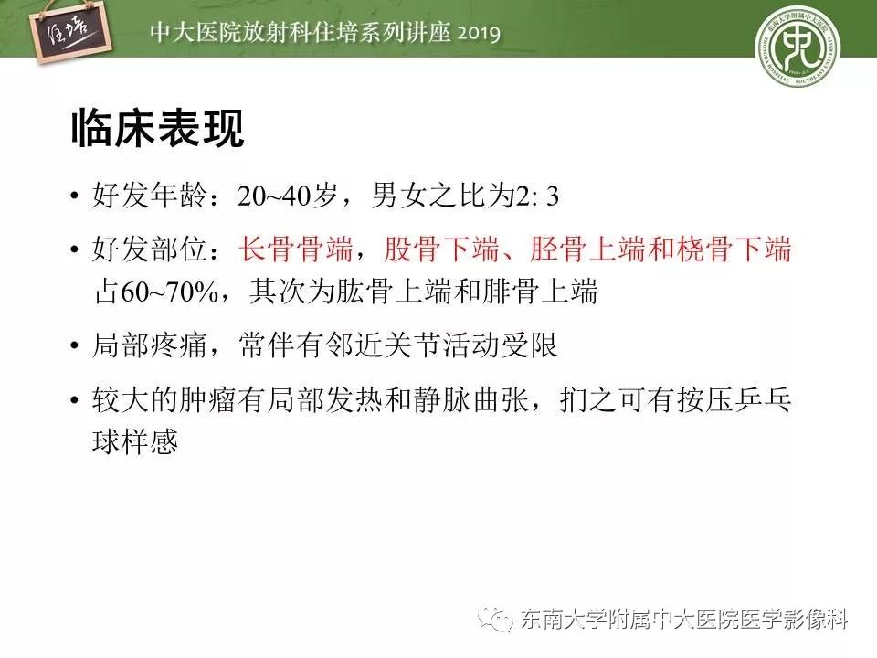 【PPT】常见良性骨肿瘤的影像诊断