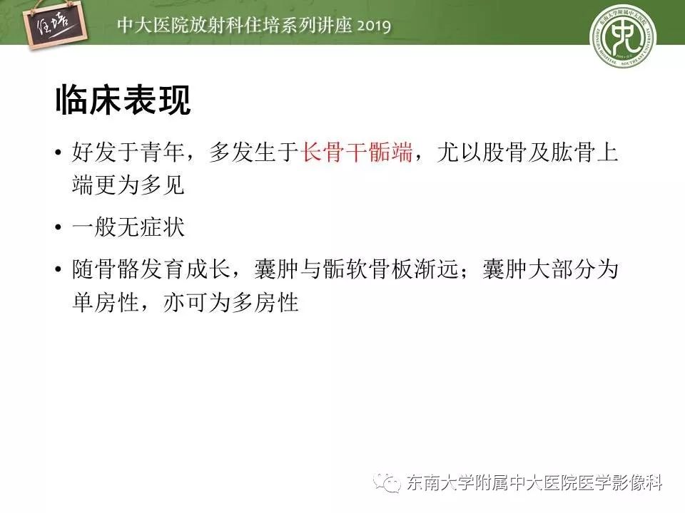 【PPT】常见良性骨肿瘤的影像诊断