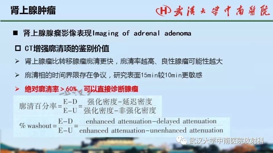 【PPT】肾上腺形态、功能及良恶性肿瘤CT影像诊断