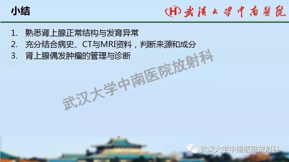 【PPT】肾上腺形态、功能及良恶性肿瘤CT影像诊断