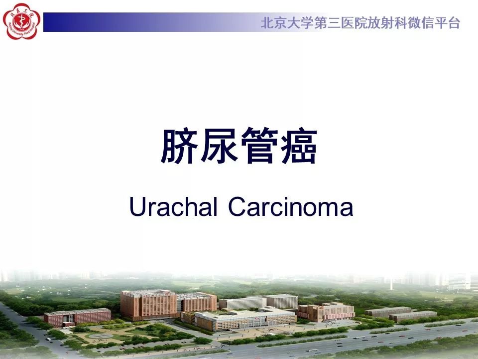【病例】脐尿管癌1例CT影像