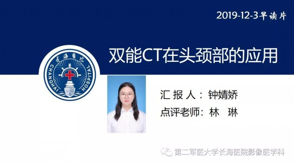 【PPT】双能CT在头颈部的应用
