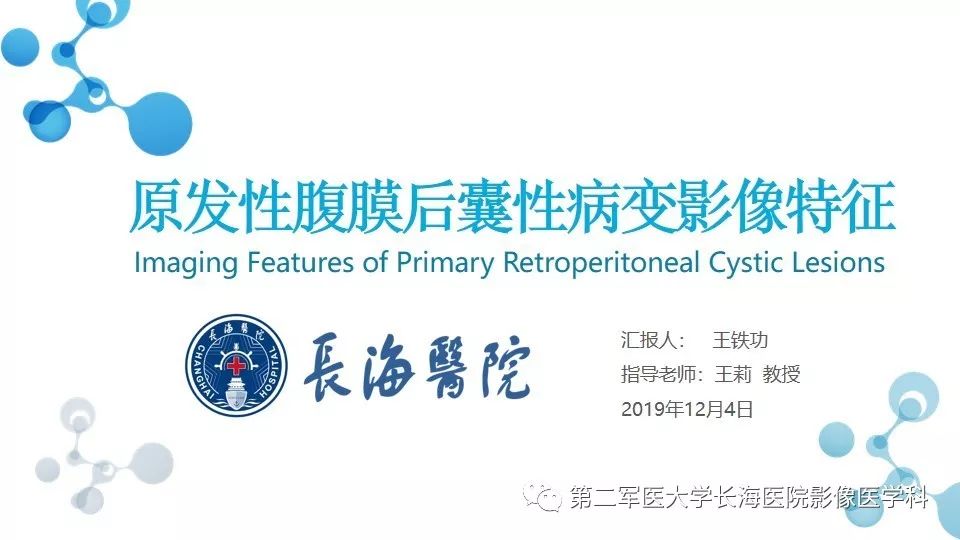 【PPT】原发性腹膜后囊性病变影像特征