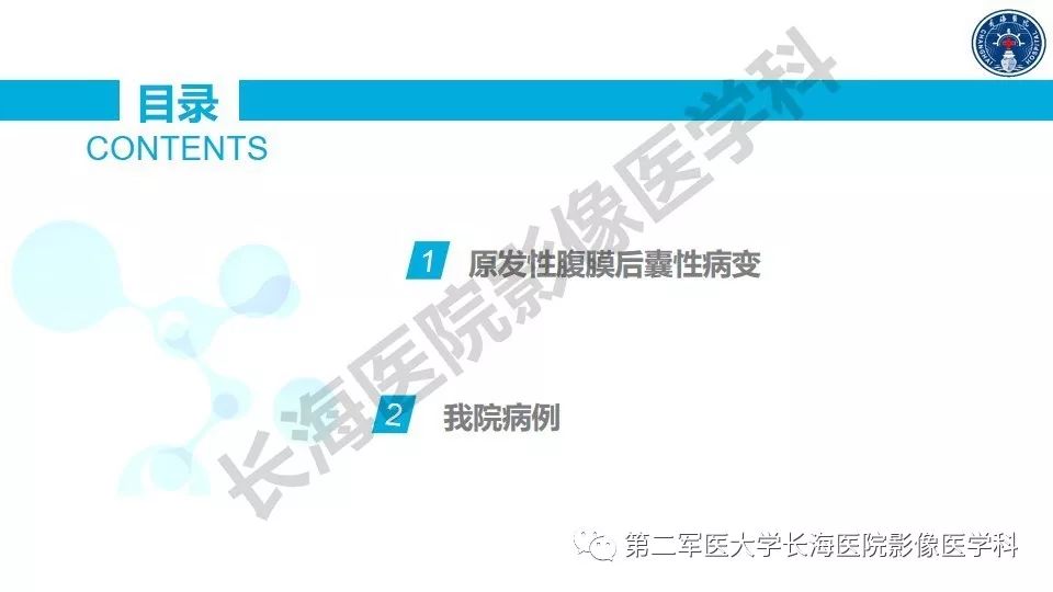 【PPT】原发性腹膜后囊性病变影像特征