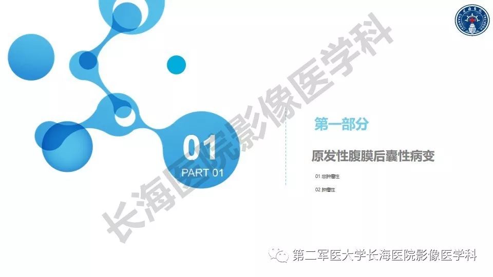 【PPT】原发性腹膜后囊性病变影像特征