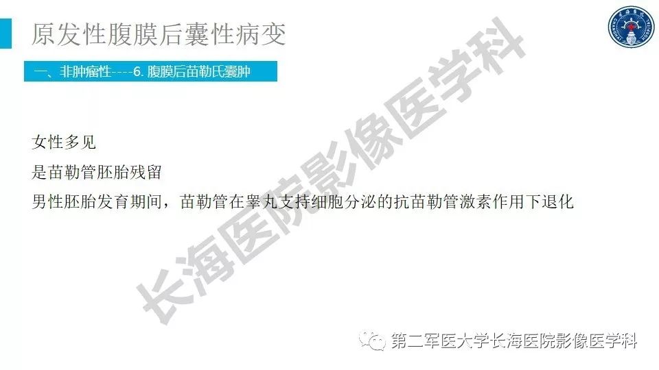 【PPT】原发性腹膜后囊性病变影像特征