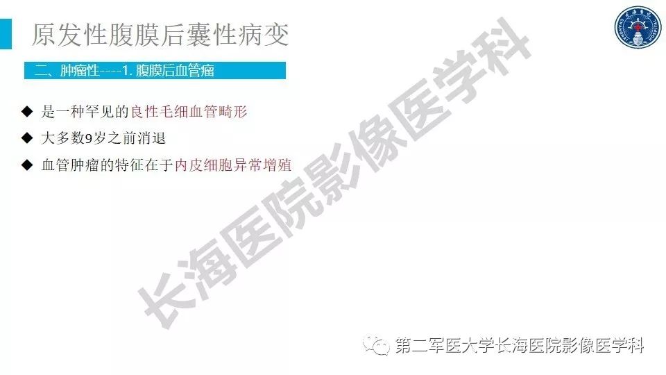 【PPT】原发性腹膜后囊性病变影像特征
